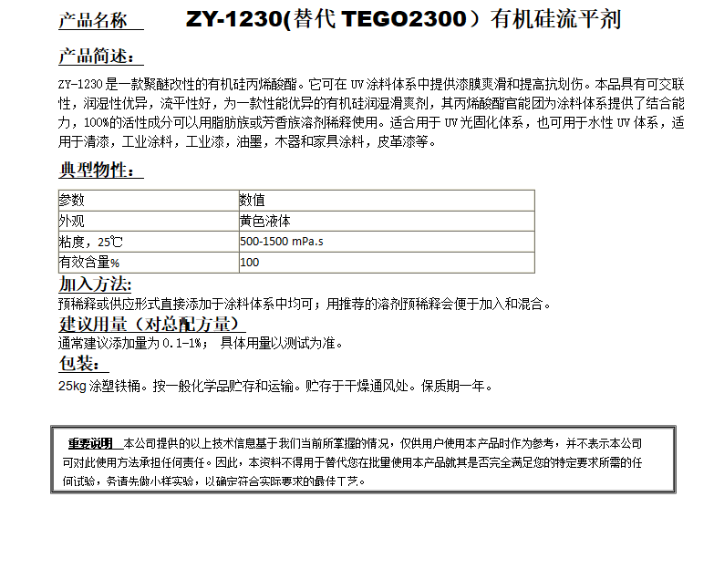ZY-1230(替代迪高2300）有機硅流平劑.png