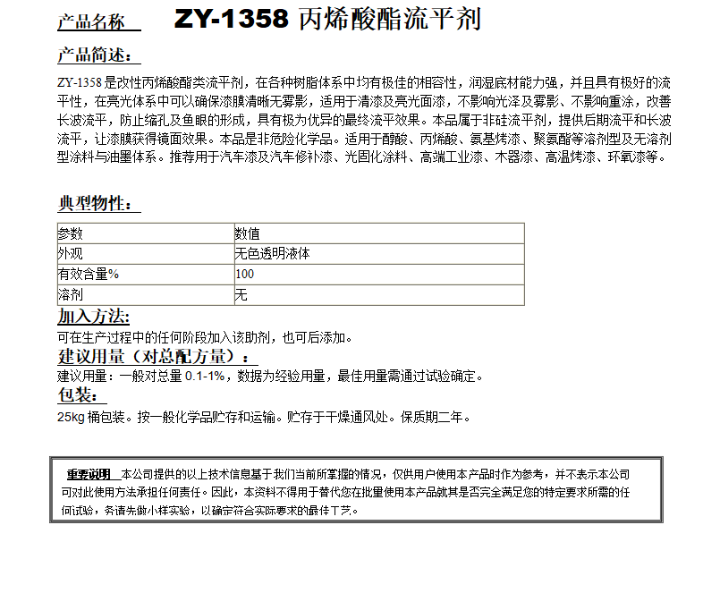 ZY-1358（替代BYK361）丙烯酸酯流平劑.png